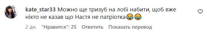 Коментарі зі сторінки Насті Каменських