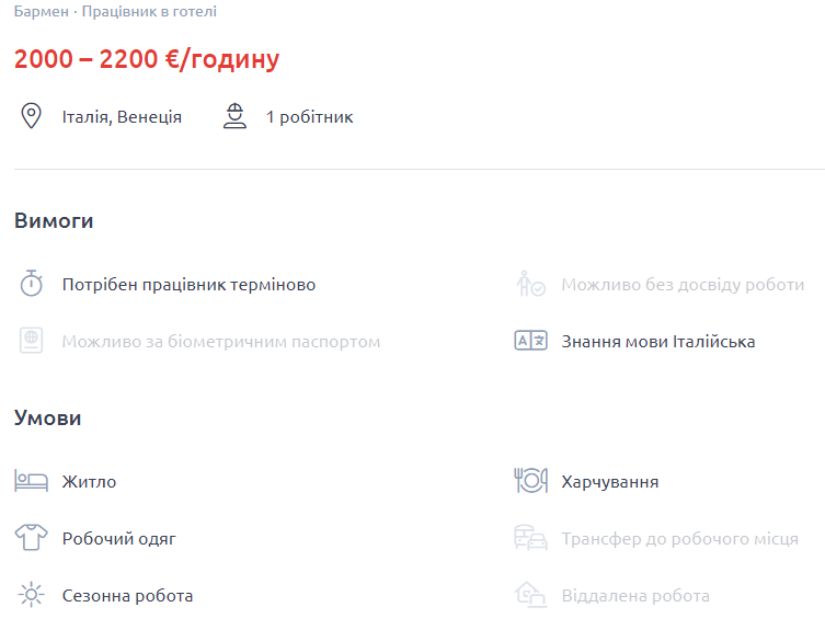 Вакансія бармена в Італії