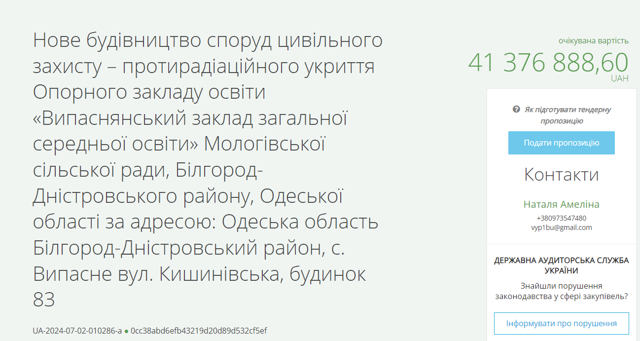 Тендер на укриття