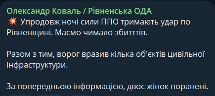 Повідомлення Олександра Коваля про нічну атаку на Рівненщину проти 19 жовтня