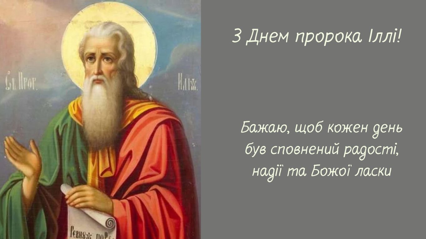 Свято пророка Іллі 2026: листівки
