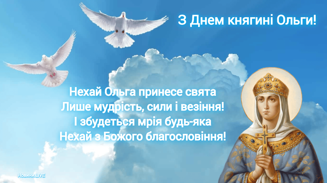 День княгині Ольги 2025 — красиві привітання