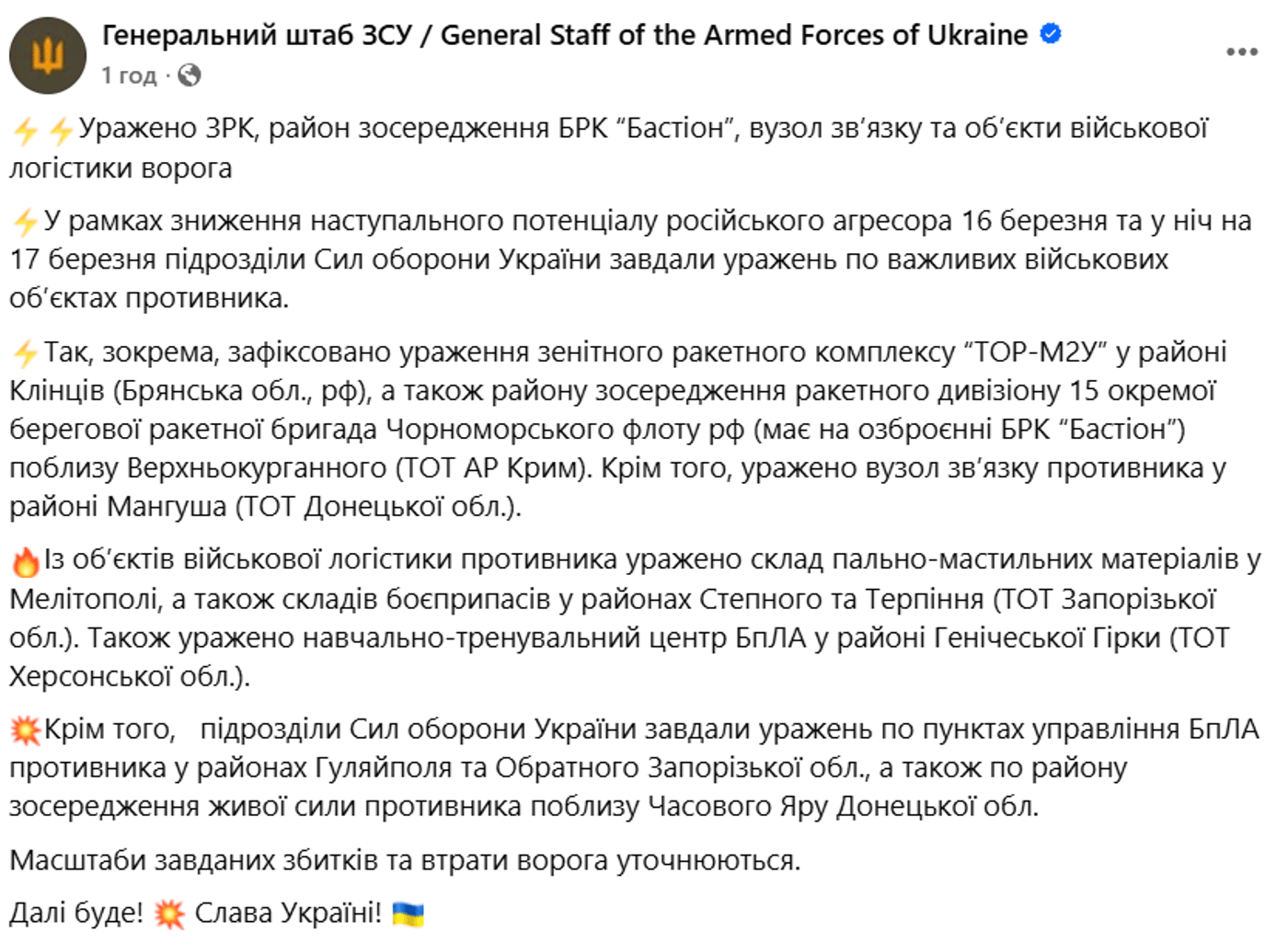 ЗСУ атакували важливі об'єкти РФ 17 березня