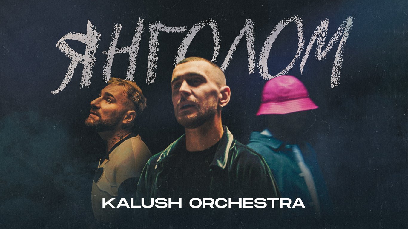 Группа Kalush Orchestra выпустила чувственный трек о любви, без которой жизнь теряет смысл