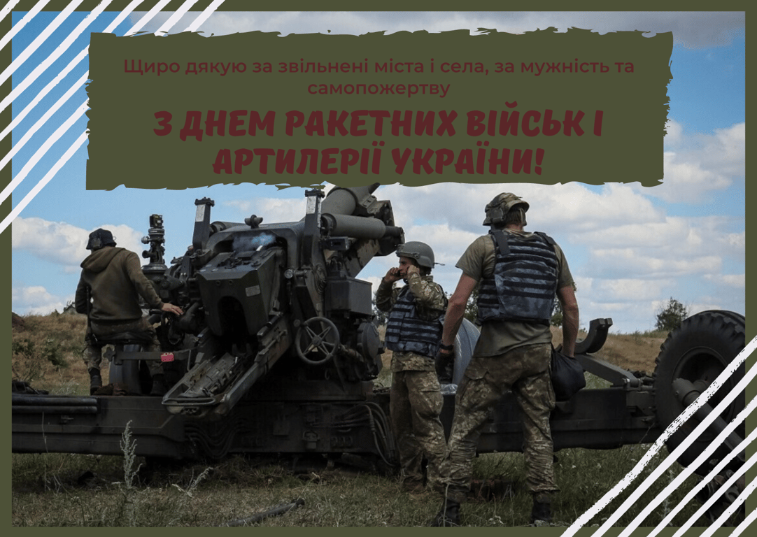 С Днем ракетных войск и артиллерии Украины 2023 — поздравления и открытки