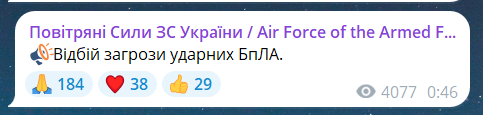 Скриншот сообщения из телеграмм-канала "Воздушные силы ВС Украины"