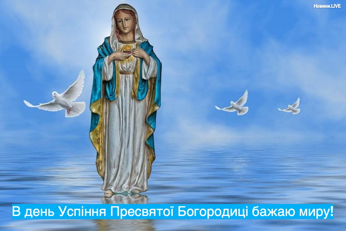 Привітання з Успінням Пресвятої Богородиці у яскравих листівках 2023
