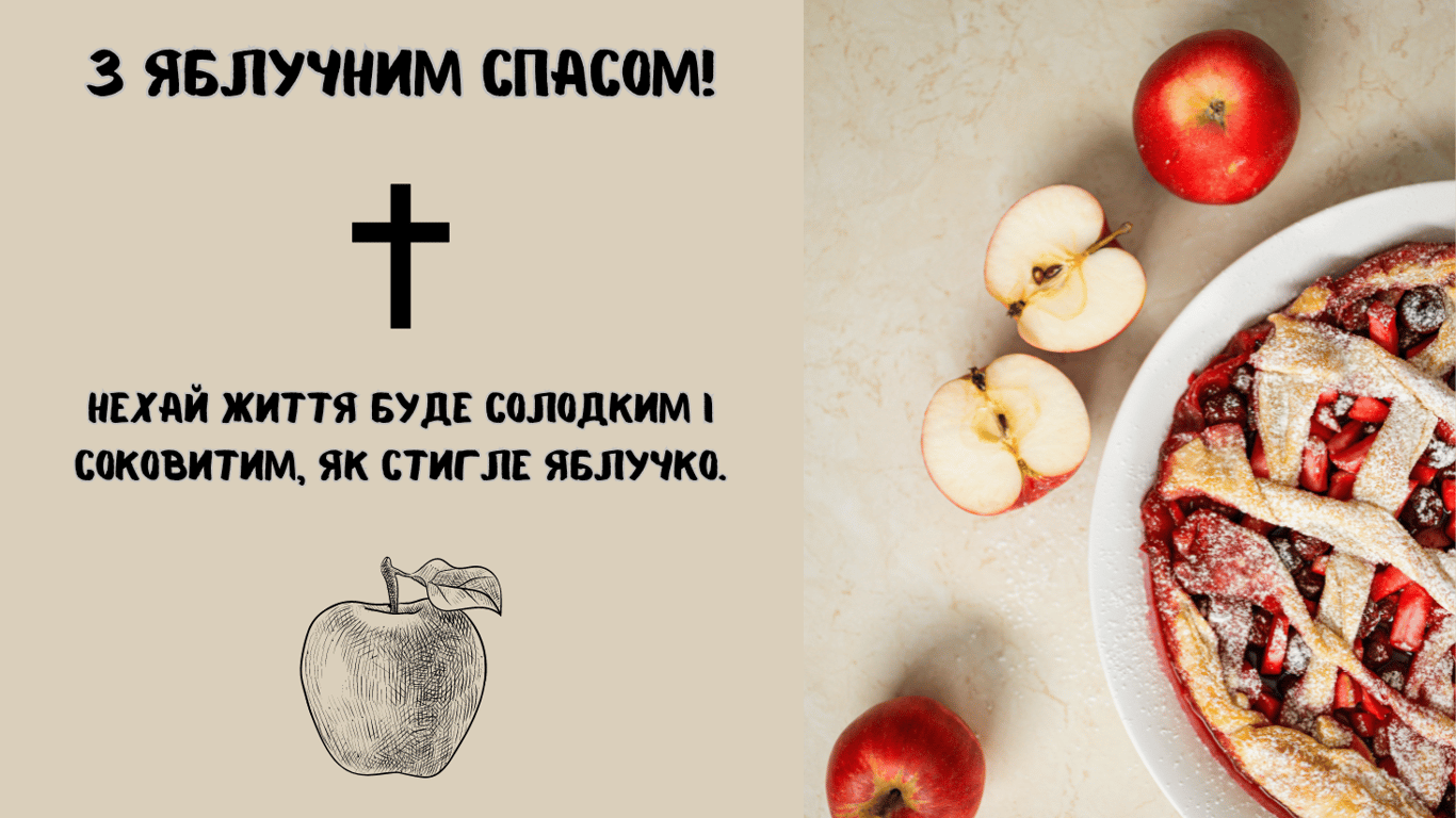 З Яблучним Спасом 6 серпня 2024 — листівки