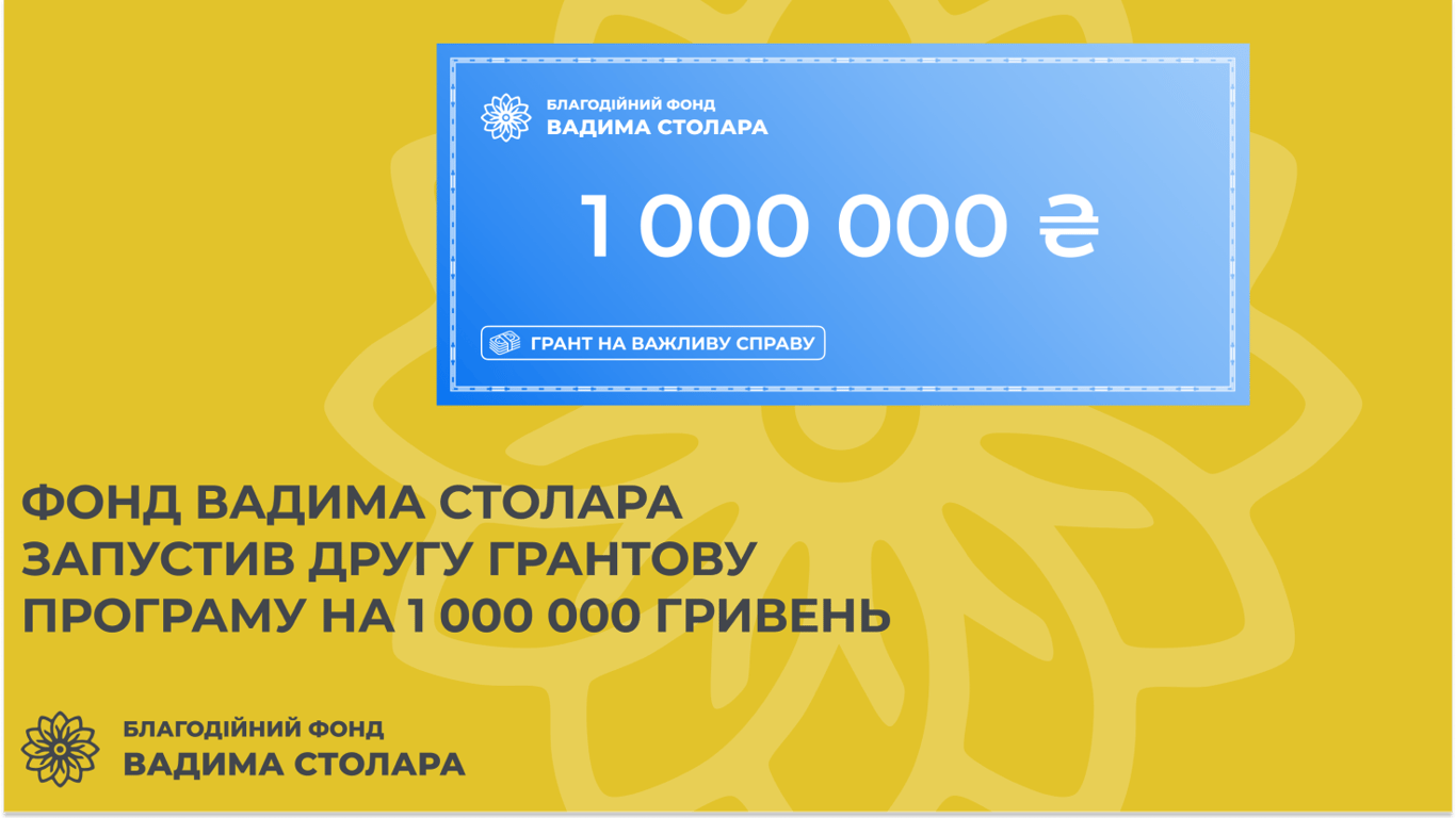 Фонд Вадима Столара запустив програму з надання благодійного гранту на 1 млн грн