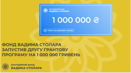 Фонд Вадима Столара запустил программу по предоставлению благотворительного гранта на 1 млн грн - 285x160