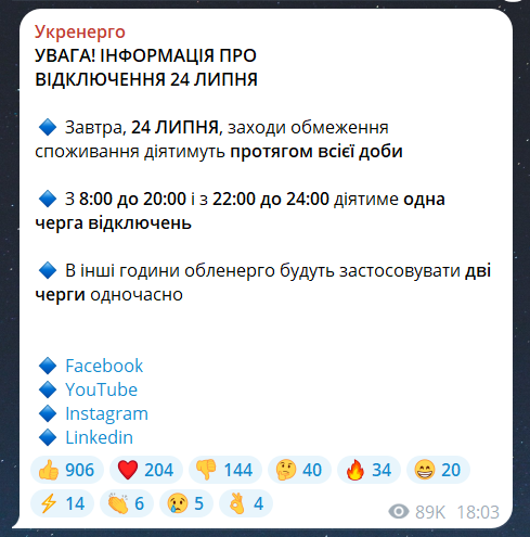 Графіки відключення світла в Київській області на 24 липня