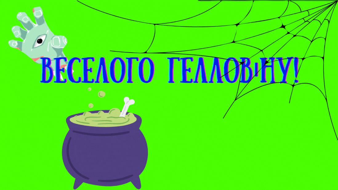 З Гелловіном 2024 — листівки