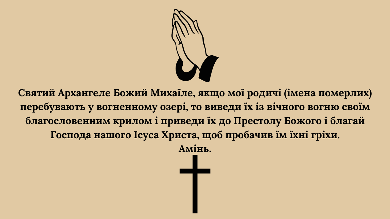 Яку молитву слід прочитати на Михайлове чудо — за упокій душі померлого