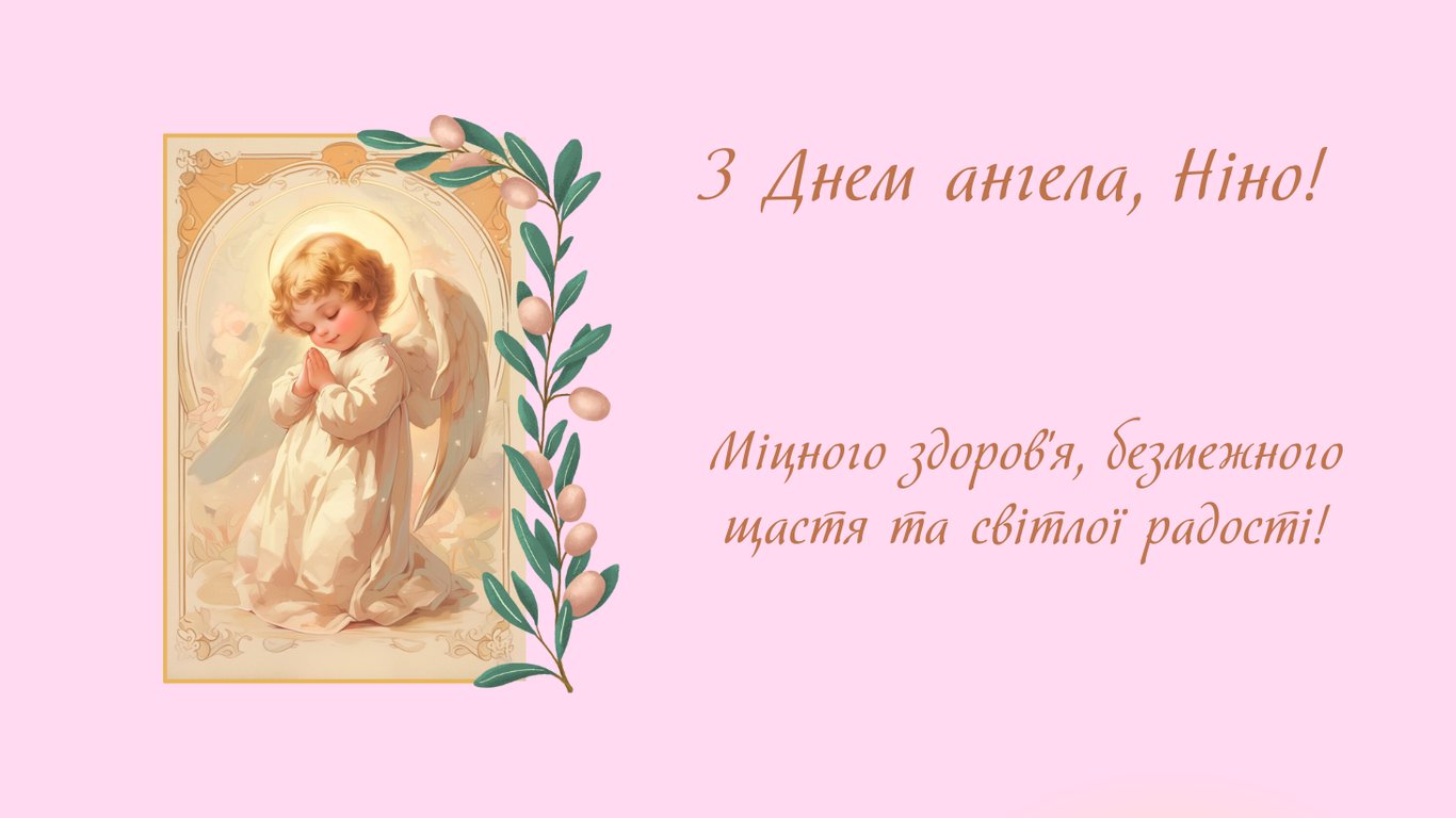 С именинами Нины 14 января 2026 года — красивые открытки