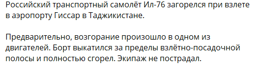 В Таджикистане разбился российский самолет Ил-76