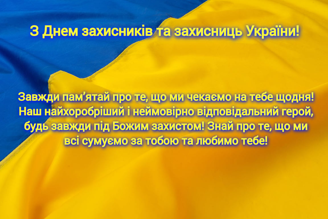 Искренние открытки с Днем защитников и защитниц Украины 2023