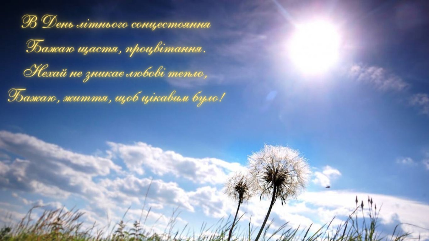 Як красиво привітати з Днем літнього сонцестояння рідних, близьких, друзів та знайомих