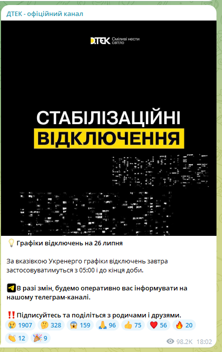 Скриншот повідомлення ДТЕК