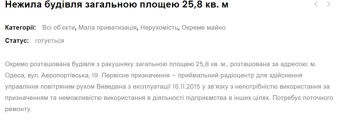 Всього за гривню — на продаж виставили приміщення радіоцентру Одеського аеропорту - фото 1