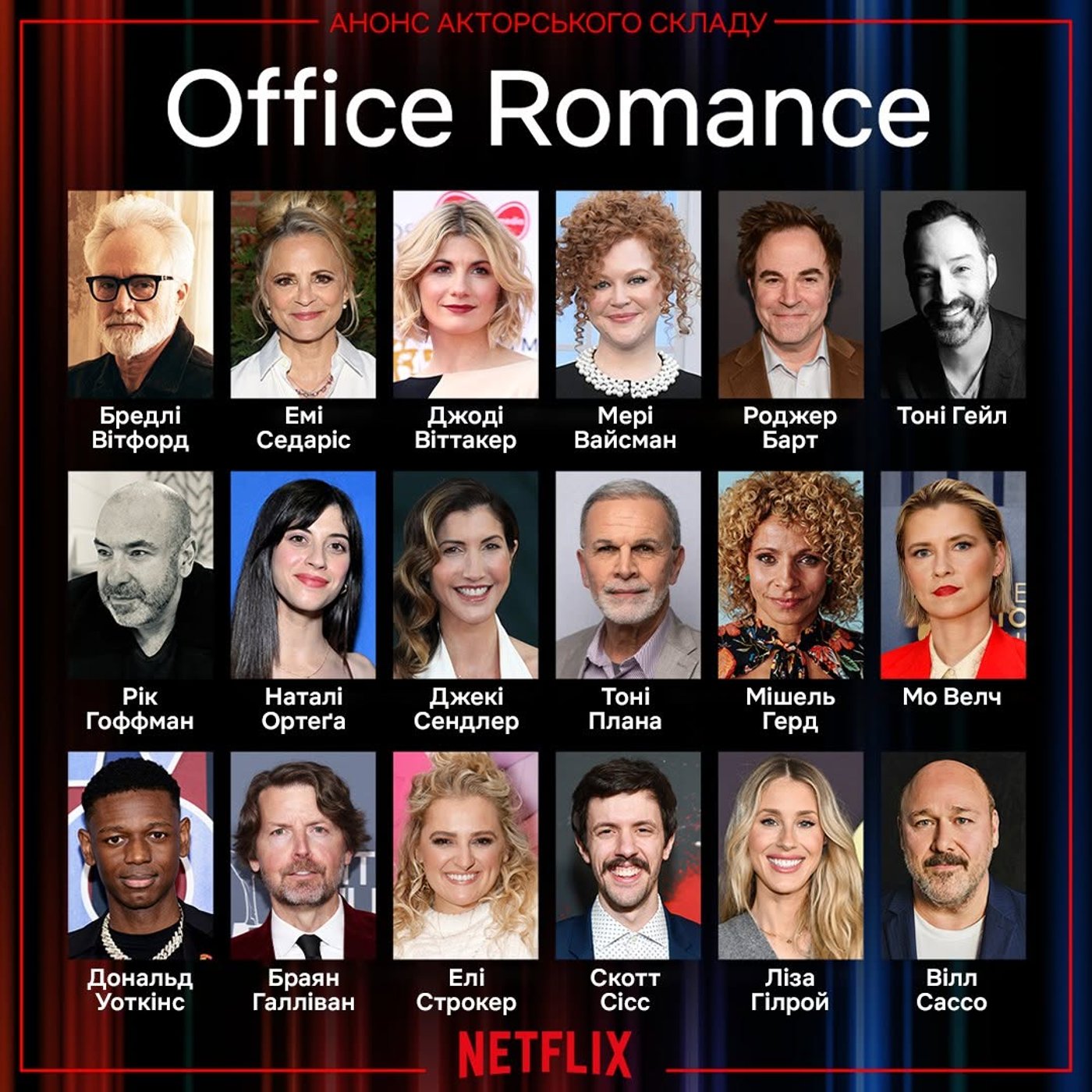 Акторський склад фільму Службовий роман на Netflix - фото