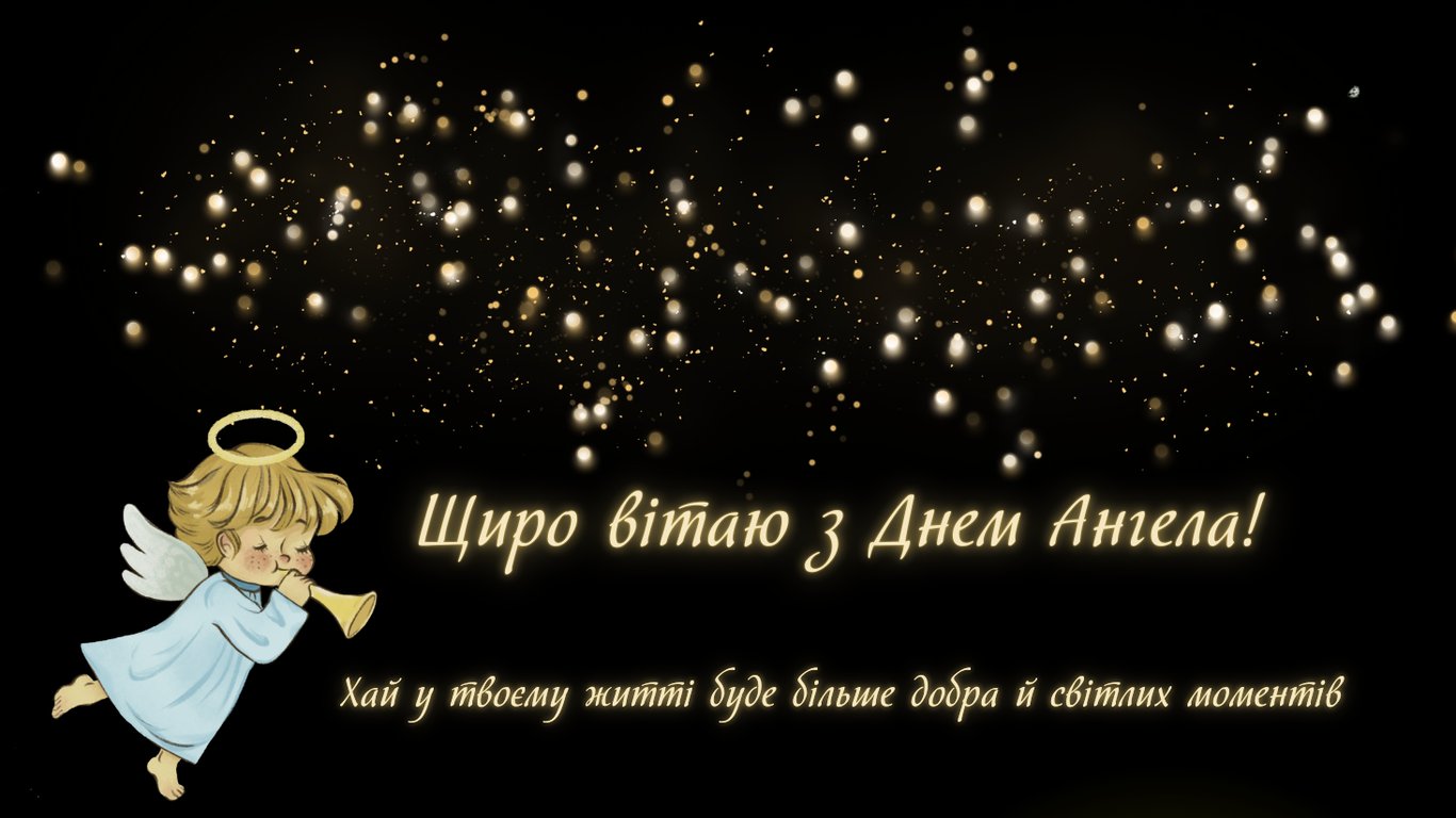 Привітання з Днем ангела Миколая 6 грудня