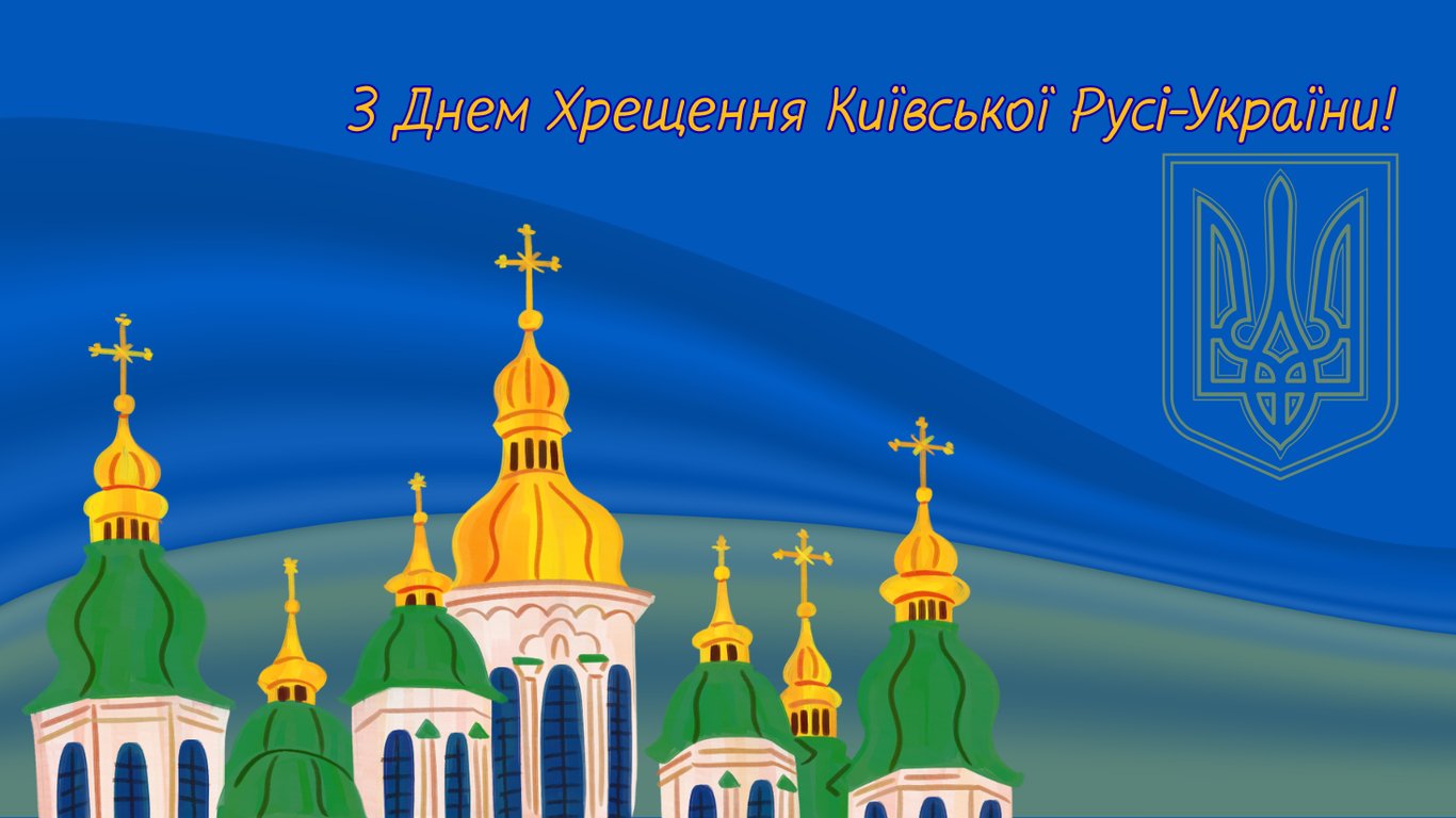 Красиві привітання з Днем хрещення Київської Русі-України у листівках