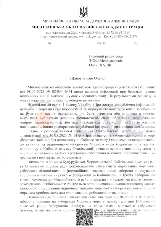 Відповідь Миколаївської ОВА