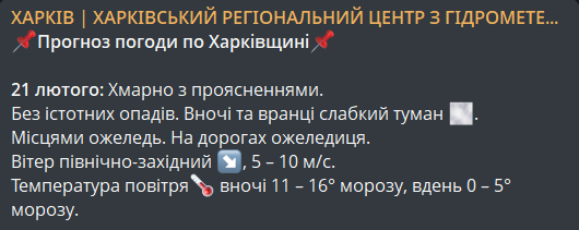 Погода у Харківській області 21 лютого