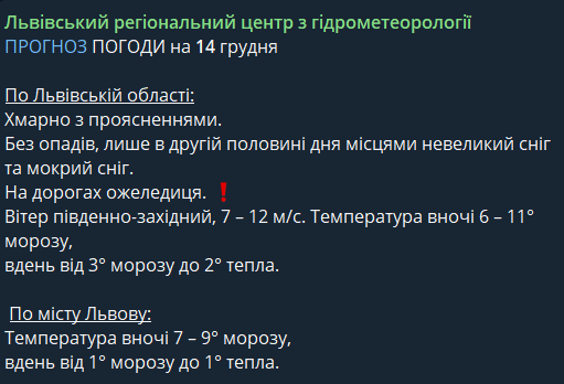 Погода во Львове 14 декабря