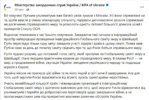 Чергові маніпуляції від Путіна напередодні Саміту миру — заява МЗС України - фото 1