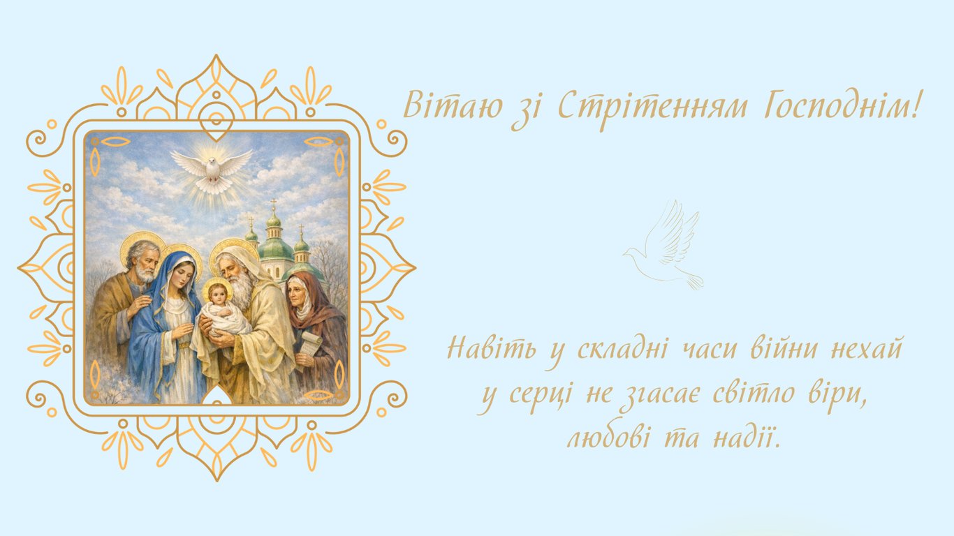 Стрітення Господнє 2026 — привітання
