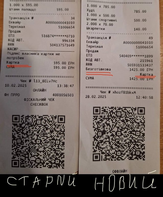 Порівняння старого і нового чеків