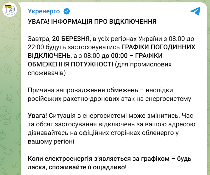 Графіки відключень світла в Україні 20 березня