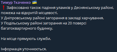 В трьох районах Києва зафіксовано падіння дронів — що відомо - фото 1