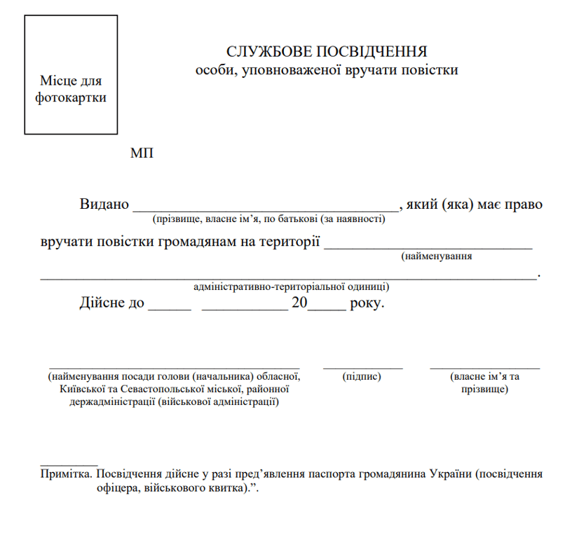Зразок службового посвідчення працівника ТЦК та СП