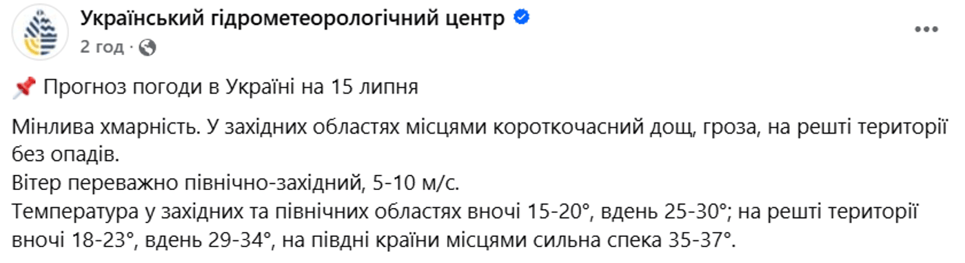 Погода в Україні на 15 липня