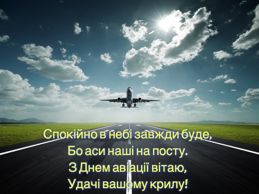 День авіації України 2023. Красиві та патріотичні привітання