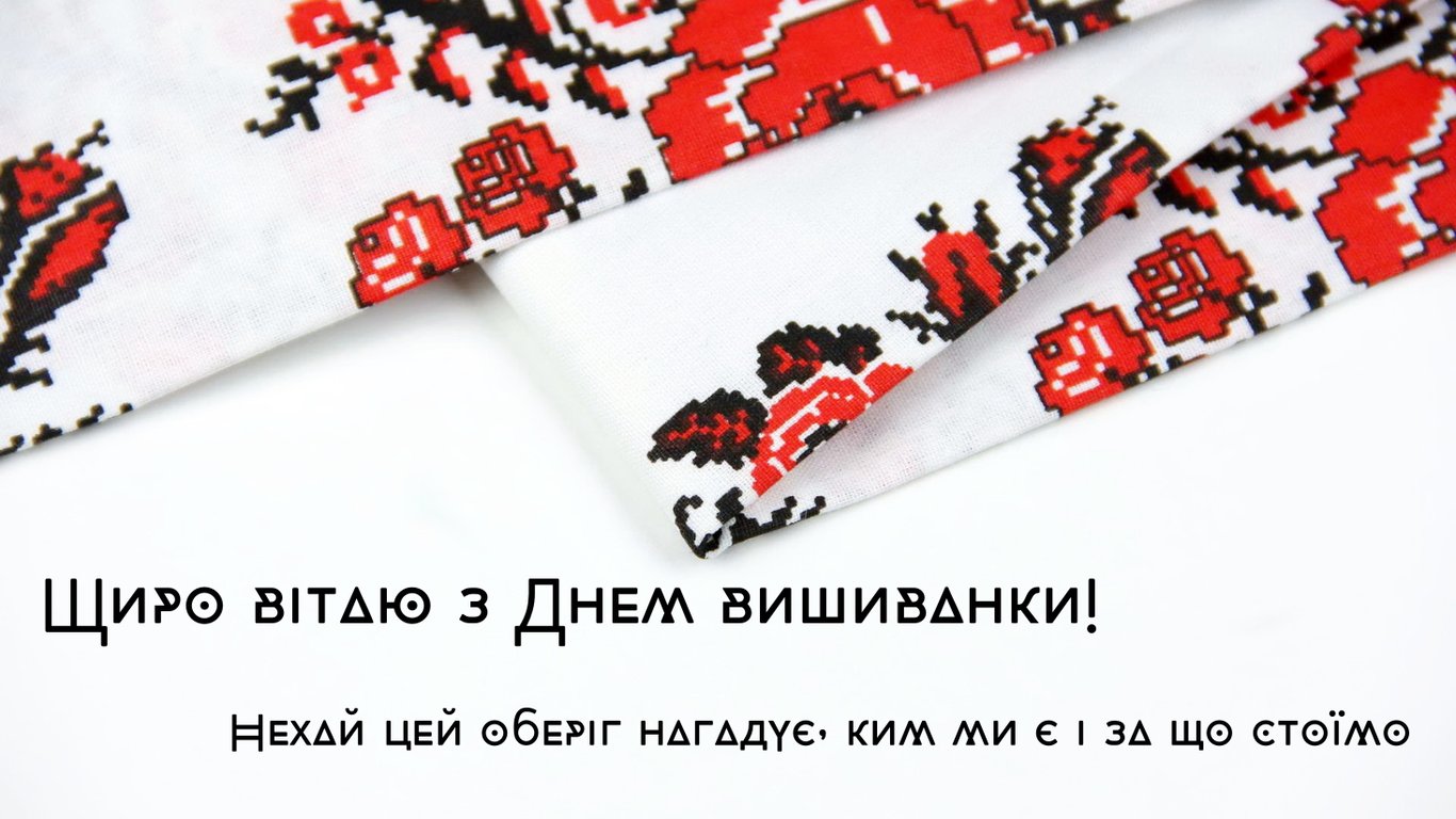 Листівки до Дня вишиванки 2026