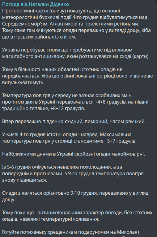 Погода в Україні 4 грудня