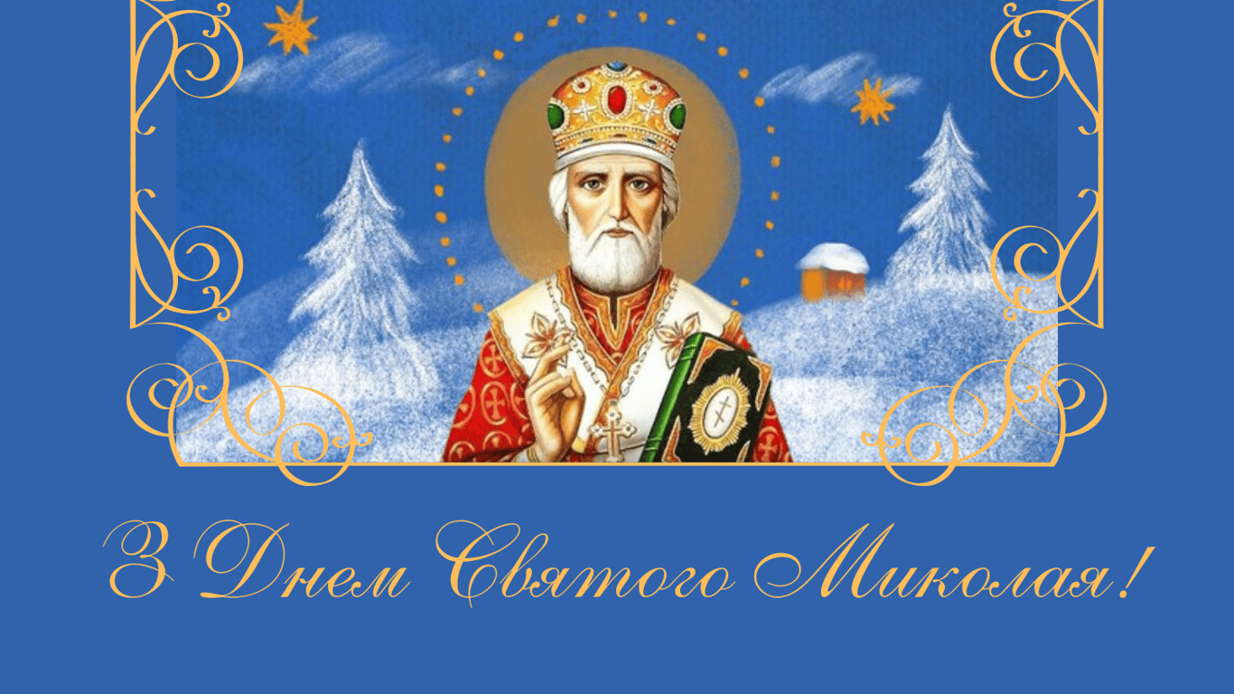 День Святого Миколая 2024 — добрі та веселі привітання