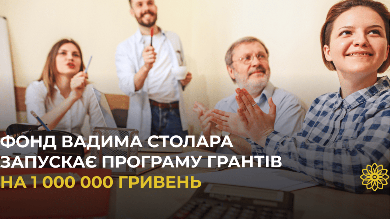Фонд Вадима Столара запускає грантову програму для неприбуткових організацій