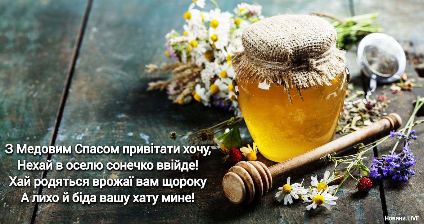 Медовий Спас: теплі вітання