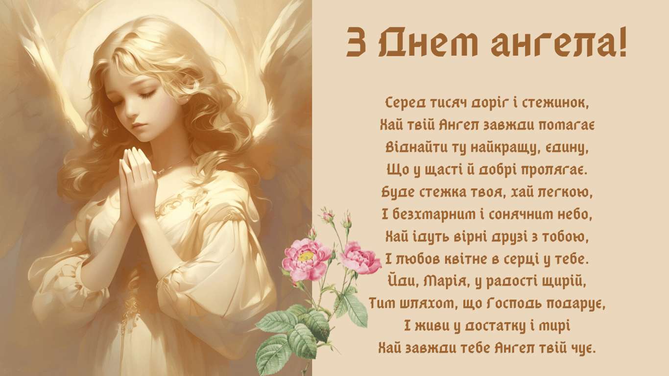 День ангела Марії 22 липня — яскраві листівки