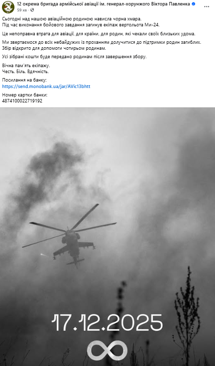 Загинули четверо членів екіпажу Мі-24