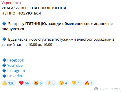 Скриншот сообщения Укрэнерго