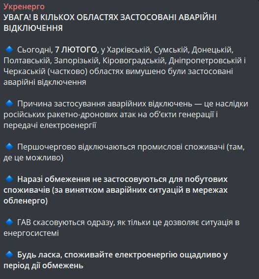 відключення світла в Україні 7 лютого