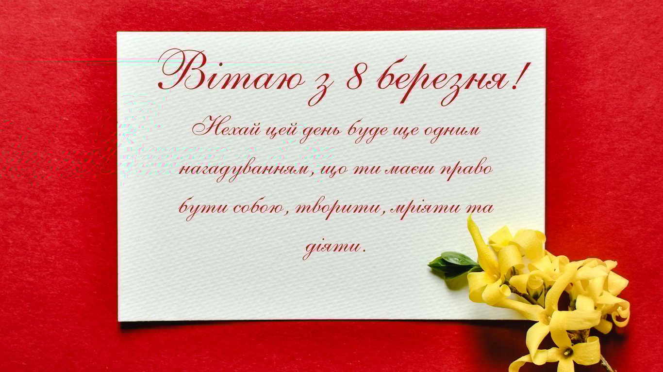 Красиві привітання з 8 березня 2026