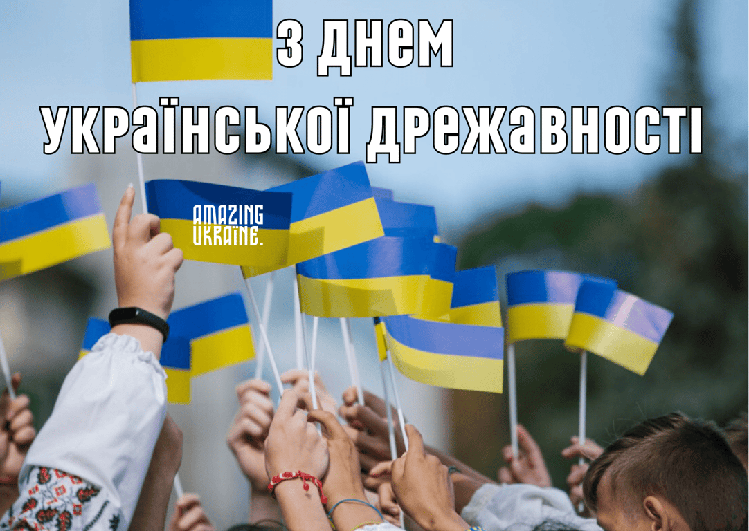 Привітання з Днем Української Державності: красиві привітання