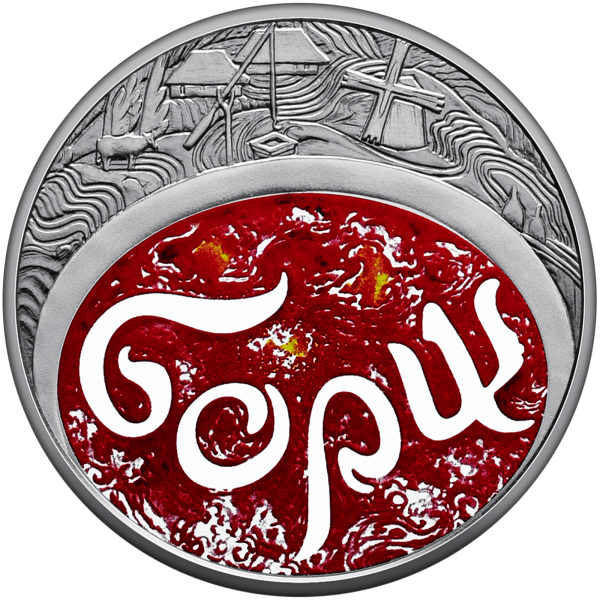 Пам'ятні монети "Український борщ"