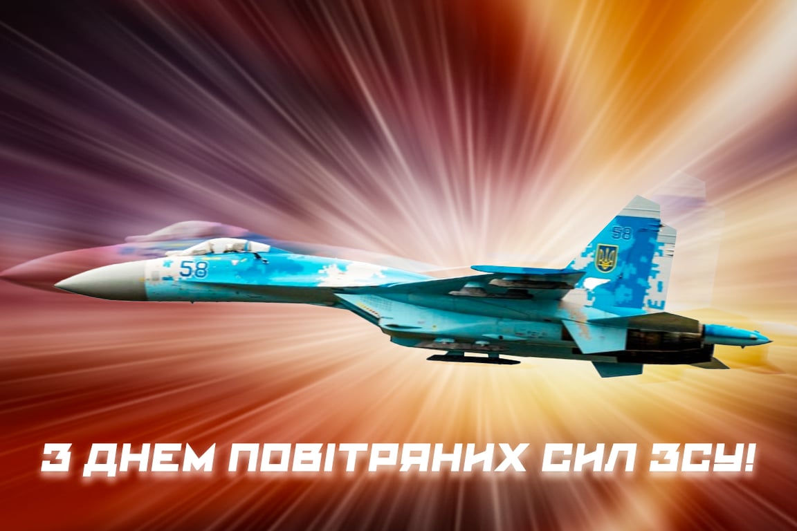 Привітання з Днем ВПС України